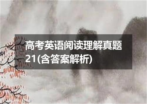 高考英语阅读理解真题21(含答案解析)