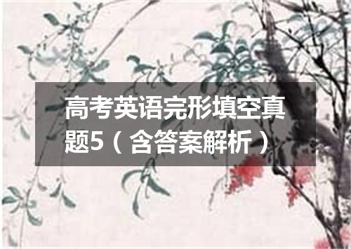 高考英语完形填空真题5(含答案解析)
