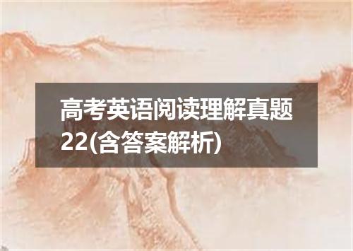 高考英语阅读理解真题22(含答案解析)