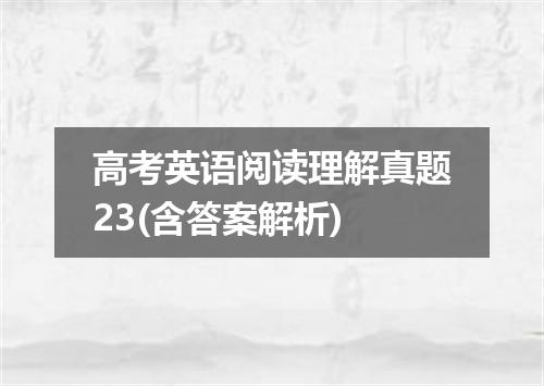 高考英语阅读理解真题23(含答案解析)