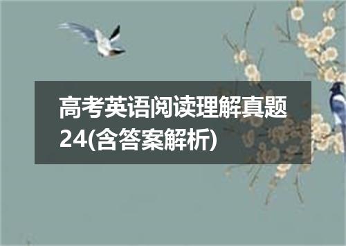 高考英语阅读理解真题24(含答案解析)