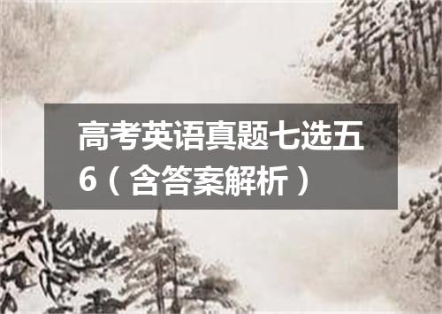 高考英语真题七选五6(含答案解析)