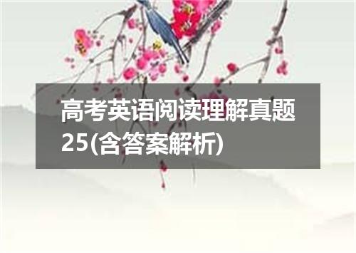高考英语阅读理解真题25(含答案解析)