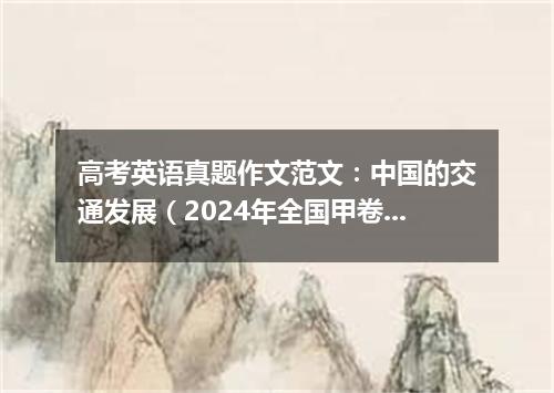 高考英语真题作文范文:中国的交通发展(2024年全国甲卷)