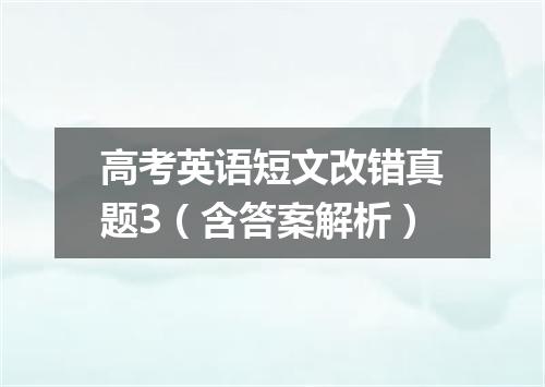 高考英语短文改错真题3(含答案解析)