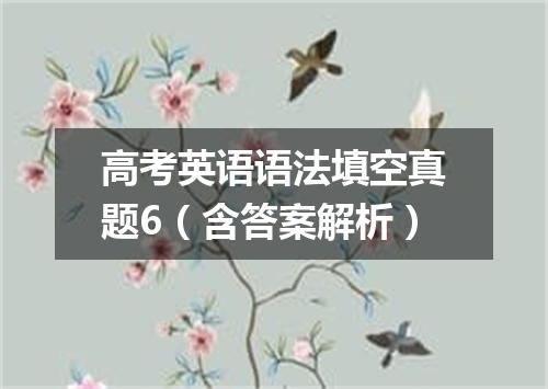 高考英语语法填空真题6(含答案解析)
