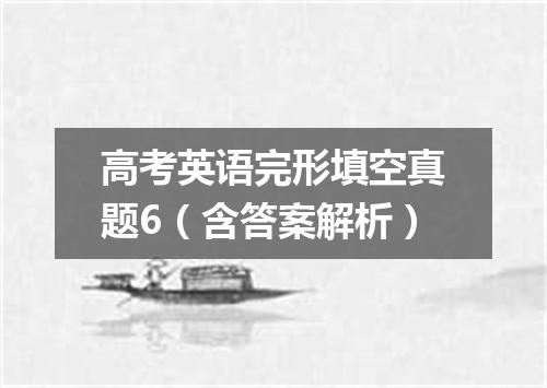 高考英语完形填空真题6(含答案解析)
