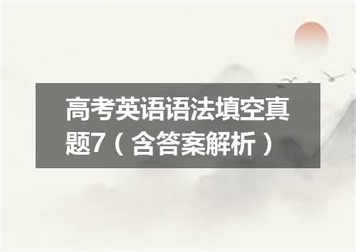 高考英语语法填空真题7(含答案解析)