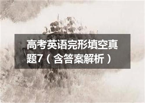 高考英语完形填空真题7(含答案解析)