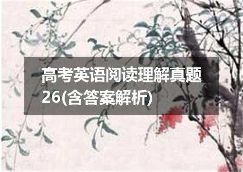高考英语阅读理解真题26(含答案解析)