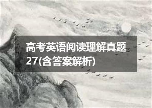 高考英语阅读理解真题27(含答案解析)