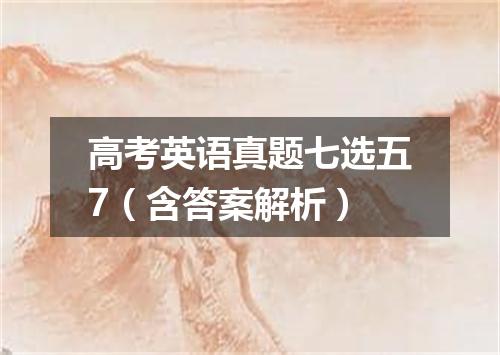 高考英语真题七选五7(含答案解析)