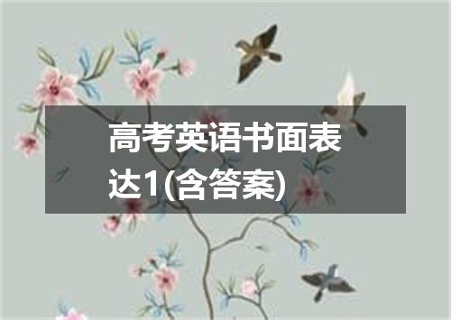 高考英语书面表达1(含答案)