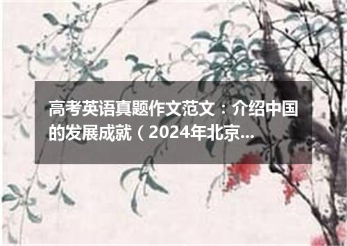 高考英语真题作文范文:介绍中国的发展成就(2024年北京卷)