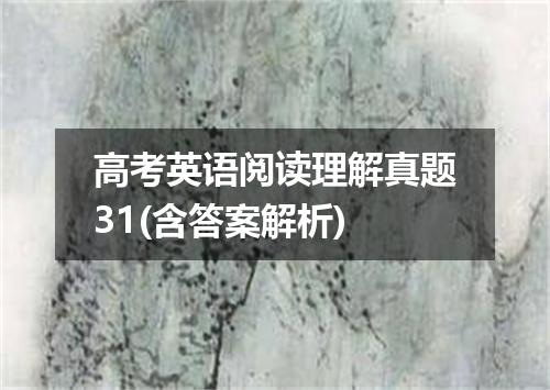 高考英语阅读理解真题31(含答案解析)