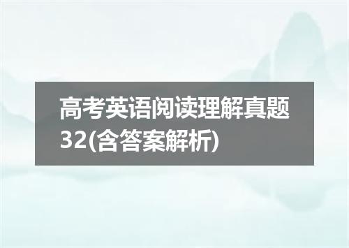 高考英语阅读理解真题32(含答案解析)