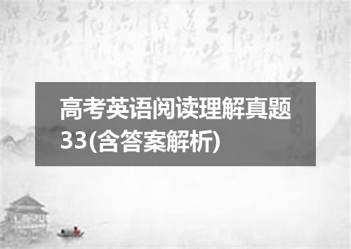 高考英语阅读理解真题33(含答案解析)