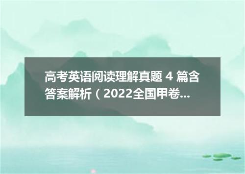 高考英语阅读理解真题 4 篇含答案解析(2022全国甲卷)