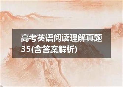 高考英语阅读理解真题35(含答案解析)