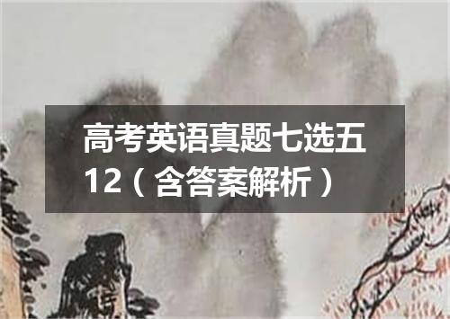 高考英语真题七选五12(含答案解析)