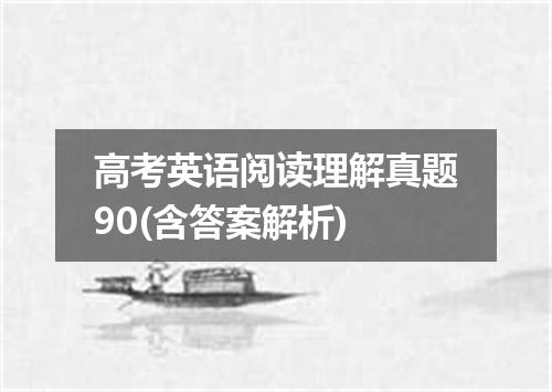 高考英语阅读理解真题90(含答案解析)