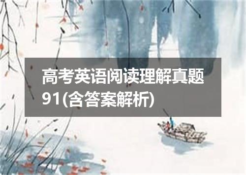 高考英语阅读理解真题91(含答案解析)