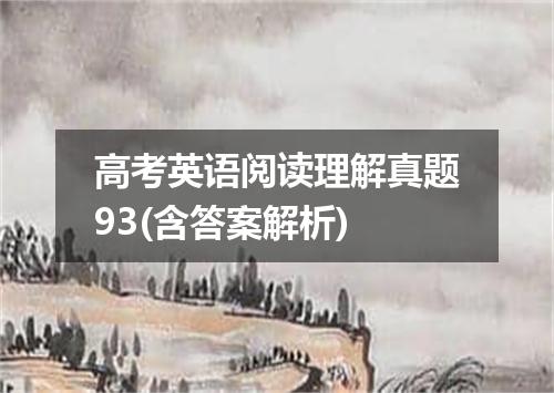 高考英语阅读理解真题93(含答案解析)