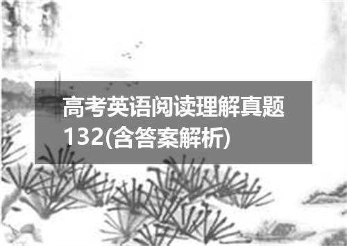 高考英语阅读理解真题132(含答案解析)