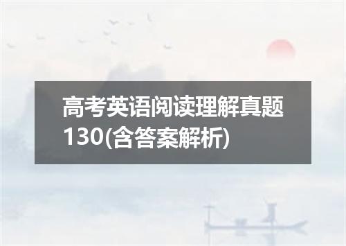 高考英语阅读理解真题130(含答案解析)