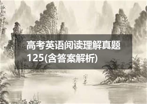 高考英语阅读理解真题125(含答案解析)
