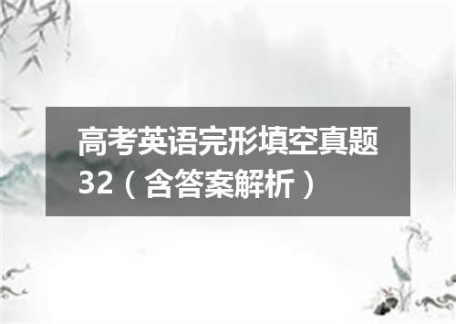 高考英语完形填空真题32(含答案解析)