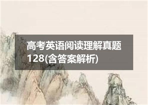 高考英语阅读理解真题128(含答案解析)
