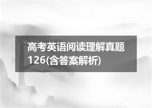 高考英语阅读理解真题126(含答案解析)