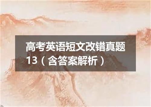 高考英语短文改错真题13(含答案解析)