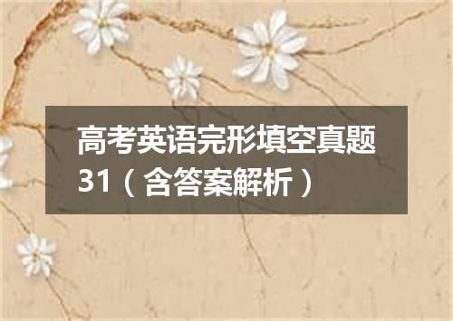 高考英语完形填空真题31(含答案解析)