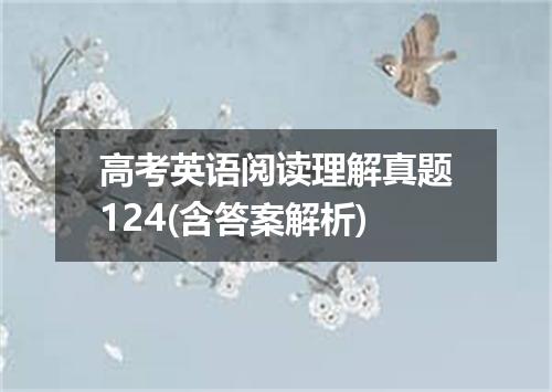 高考英语阅读理解真题124(含答案解析)