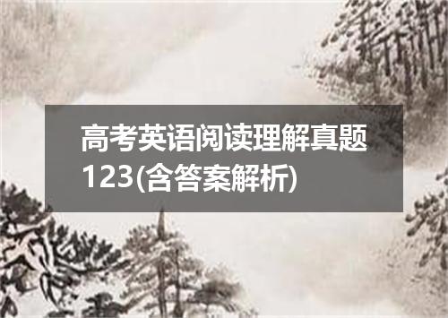 高考英语阅读理解真题123(含答案解析)
