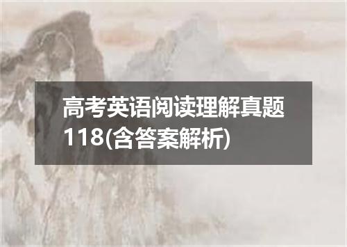高考英语阅读理解真题118(含答案解析)