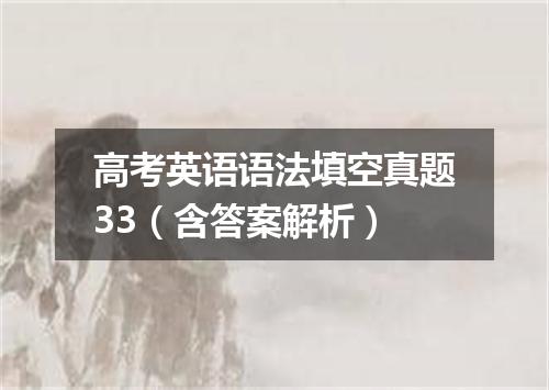 高考英语语法填空真题33(含答案解析)