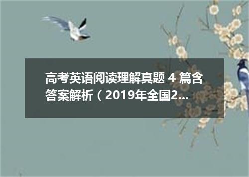 高考英语阅读理解真题 4 篇含答案解析(2019年全国2卷)