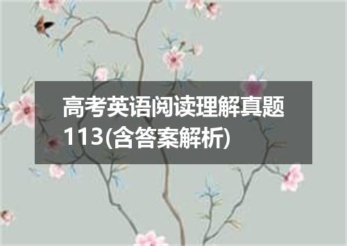 高考英语阅读理解真题113(含答案解析)
