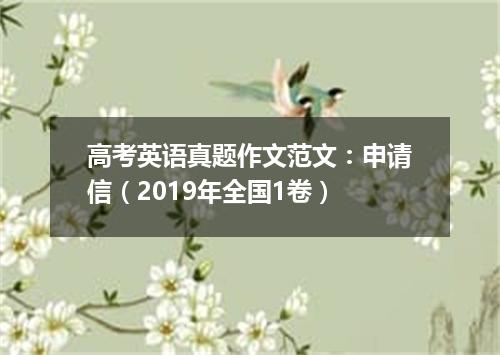 高考英语真题作文范文:申请信(2019年全国1卷)