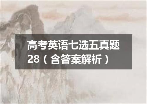 高考英语七选五真题28(含答案解析)
