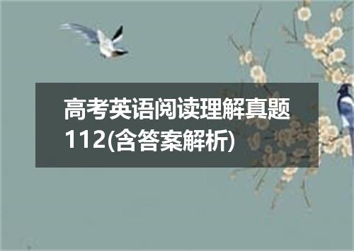 高考英语阅读理解真题112(含答案解析)