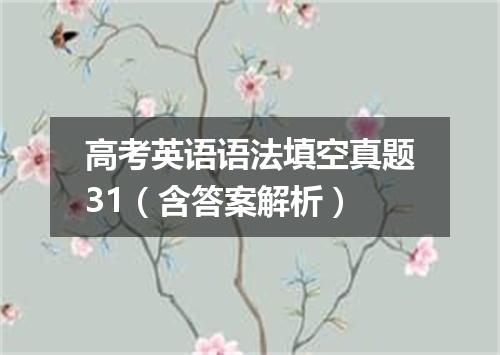 高考英语语法填空真题31(含答案解析)