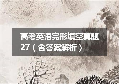 高考英语完形填空真题27(含答案解析)