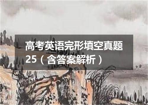 高考英语完形填空真题25(含答案解析)