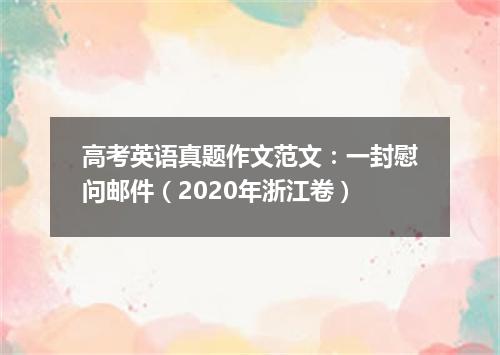 高考英语真题作文范文:一封慰问邮件(2020年浙江卷)