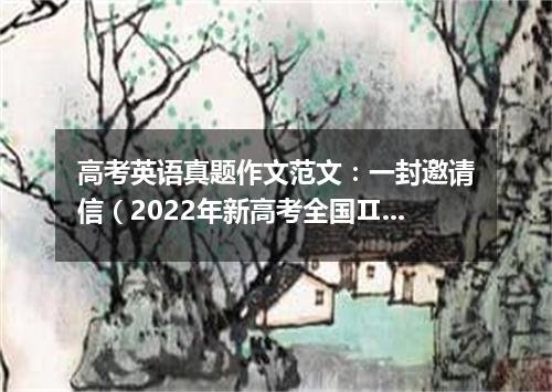 高考英语真题作文范文:一封邀请信(2022年新高考全国Ⅱ卷)