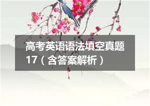 高考英语语法填空真题17(含答案解析)